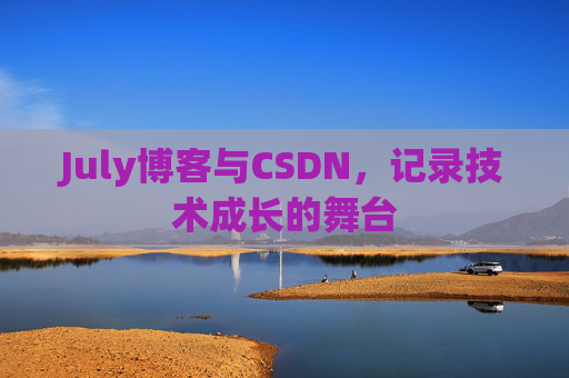 July博客与CSDN，记录技术成长的舞台